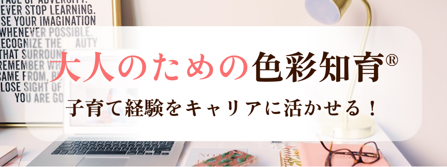 大人のための色彩知育