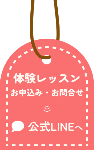 体験レッスンのお申込み・お問い合わせは公式LINEへお気軽にメッセージください