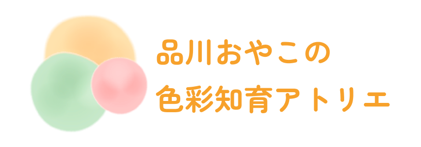 品川おやこの色彩知育アトリエ