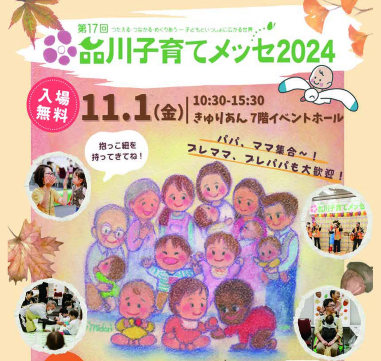 第17回品川子育てメッセ2024の告知画像