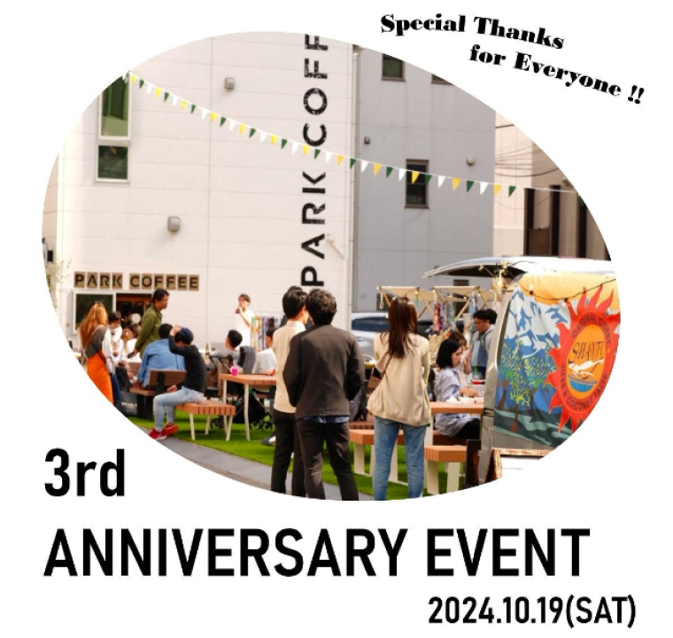 品川大井町PARK COFFEE3周年記念イベントの告知画像